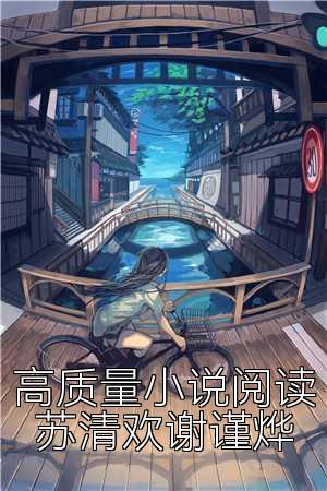 高质量小说阅读苏清欢谢}?></a>
                                    </div>
                                    <div   id=